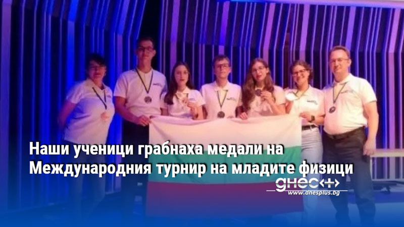 Наши ученици грабнаха медали на Международния турнир на младите физици