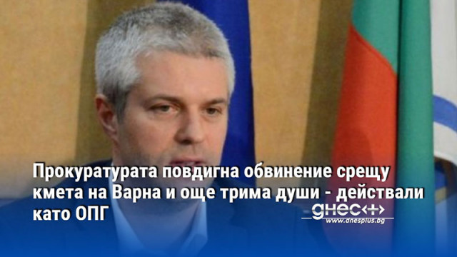 Прокуратурата повдигна обвинение срещу кмета на Варна и още трима души - действали като ОПГ
