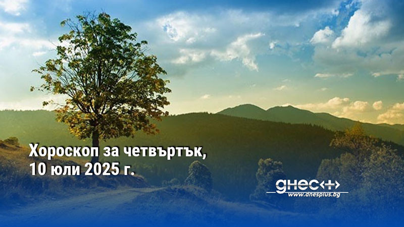 Хороскоп за четвъртък, 10 юли 2025 г.