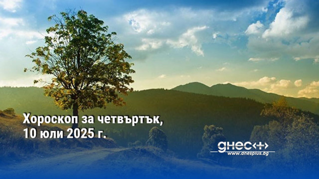 Хороскоп за четвъртък, 10 юли 2025 г.