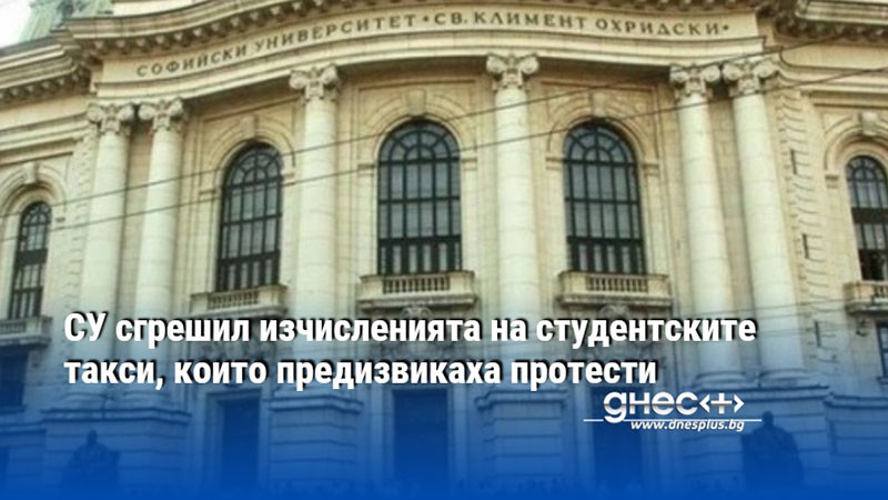 СУ сгрешил изчисленията на студентските такси, които предизвикаха протести