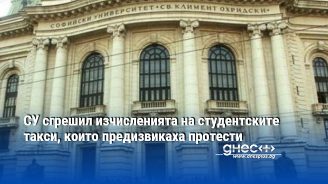 СУ сгрешил изчисленията на студентските такси, които предизвикаха протести