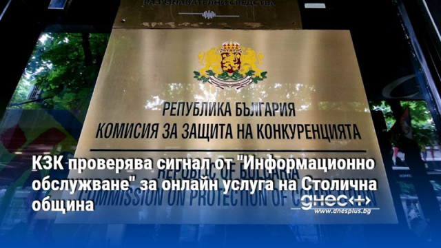 КЗК проверява сигнал от "Информационно обслужване" за онлайн услуга на Столична община