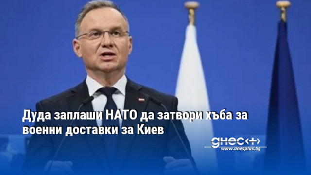 Дуда заплаши НАТО да затвори хъба за военни доставки за Киев