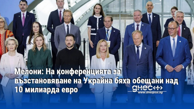 Мелони: На конференцията за възстановяване на Украйна бяха обещани над 10 милиарда евро