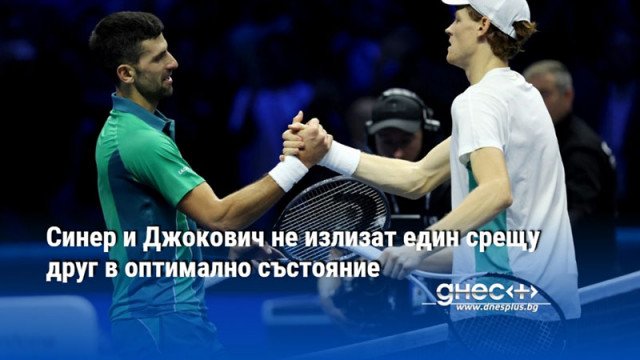 Синер и Джокович не излизат един срещу друг в оптимално състояние