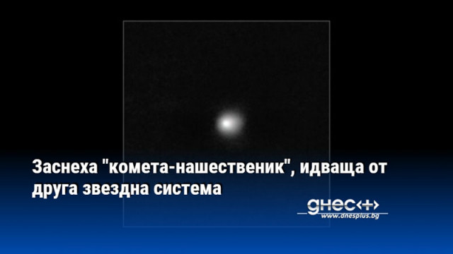 Заснеха "комета-нашественик", идваща от друга звездна система