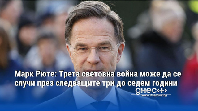 Марк Рюте: Трета световна война може да се случи през следващите три до седем години