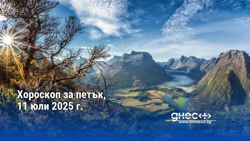 Хороскоп за петък, 11 юли 2025 г.