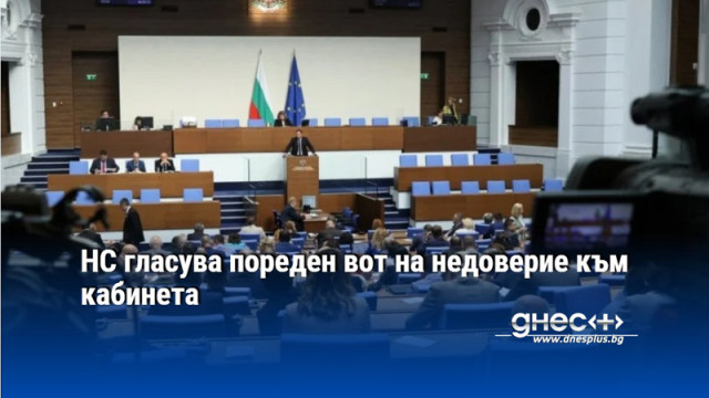 НС гласува пореден вот на недоверие към кабинета