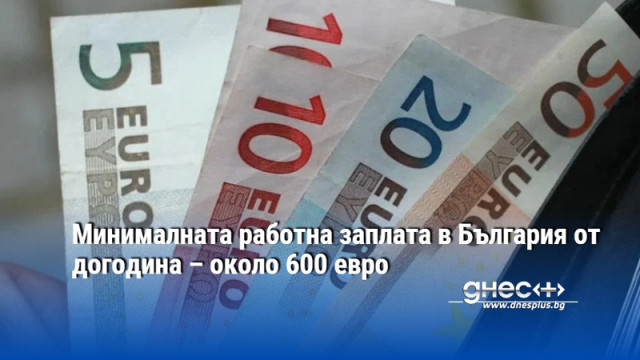 Минималната работна заплата в България от догодина – около 600 евро