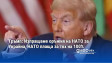 Тръмп: Изпращаме оръжия на НАТО за Украйна, НАТО плаща за тях на 100%