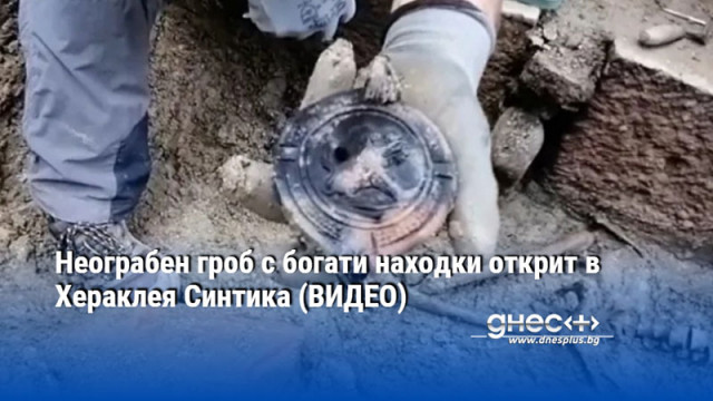 Неограбен гроб с богати находки открит в Хераклея Синтика (ВИДЕО)