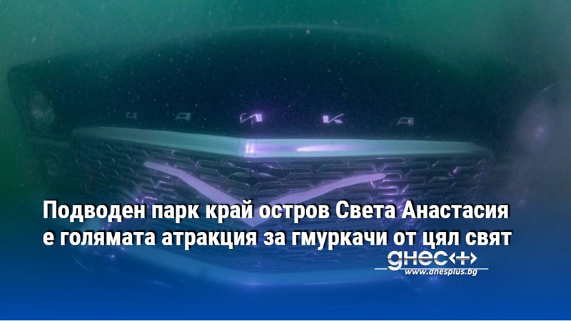 Подводен парк край остров Света Анастасия е голямата атракция за гмуркачи от цял свят