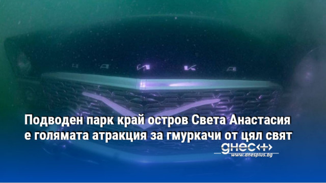 Подводен парк край остров Света Анастасия е голямата атракция за гмуркачи от цял свят