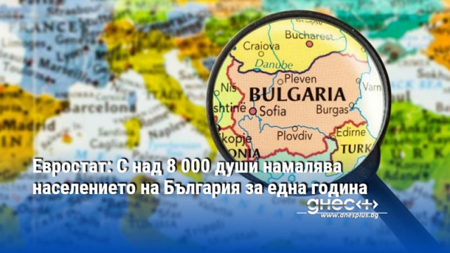 Евростат: С над 8 000 души намалява населението на България за една година
