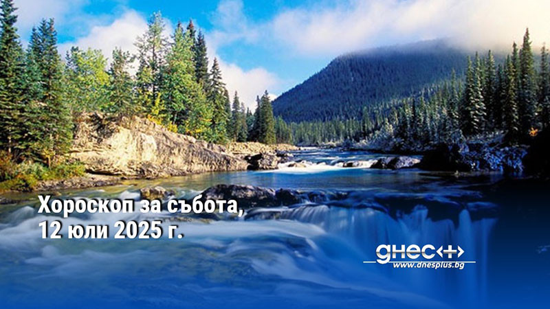 Хороскоп за събота, 12 юли 2025 г.