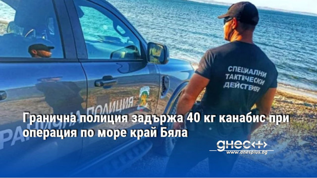 Гранична полиция задържа 40 кг канабис при операция по море край Бяла