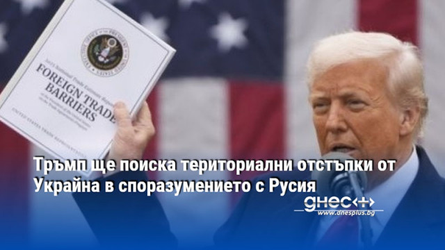 Тръмп ще поиска териториални отстъпки от Украйна в споразумението с Русия