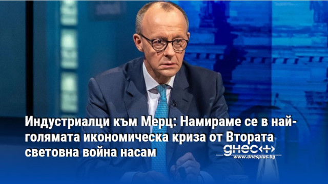 Индустриалци към Мерц: Намираме се в най-голямата икономическа криза от Втората световна война насам
