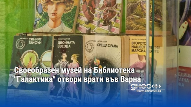 Своеобразен музей на Библиотека "Галактика" отвори врати във Варна