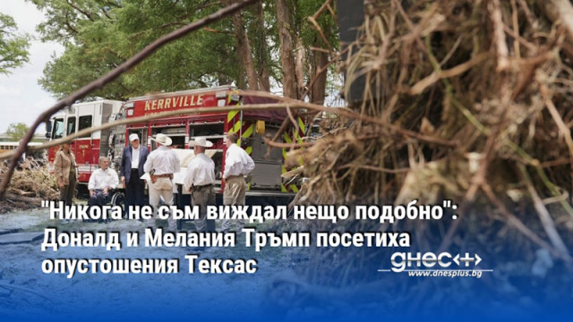"Никога не съм виждал нещо подобно": Доналд и Мелания Тръмп посетиха опустошения Тексас
