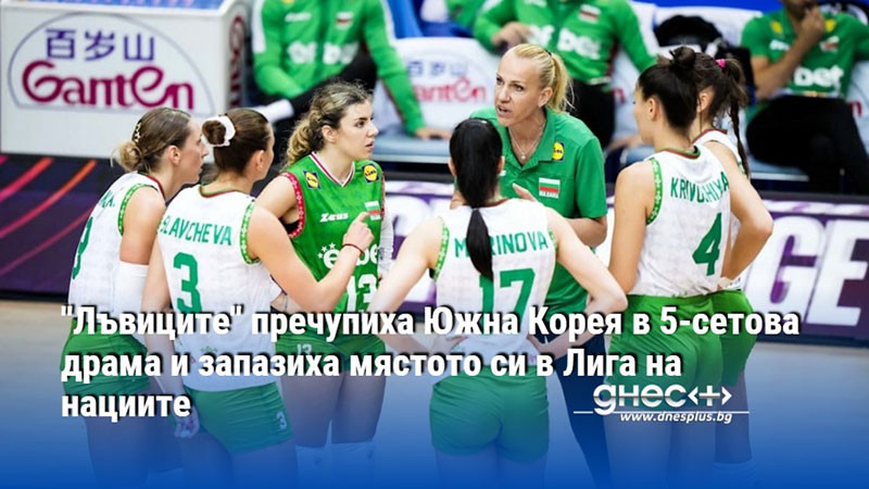 "Лъвиците" пречупиха Южна Корея в 5-сетова драма и запазиха мястото си в Лига на нациите