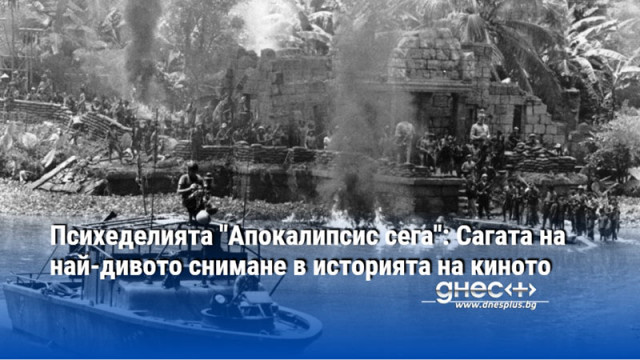 Психеделията "Апокалипсис сега": Сагата на най-дивото снимане в историята на киното