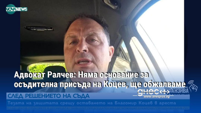 Адвокат Ралчев: Няма основание за осъдителна присъда на Коцев, ще обжалваме