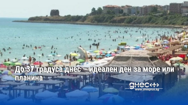 До 37 градуса днес – идеален ден за море или планина
