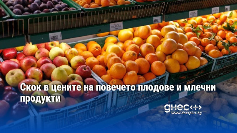 Скок в цените на повечето плодове и млечни продукти