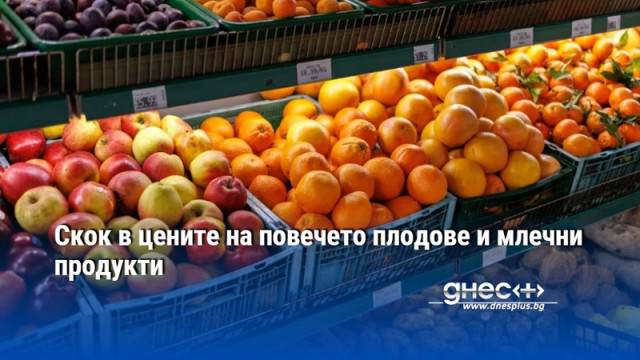 Скок в цените на повечето плодове и млечни продукти