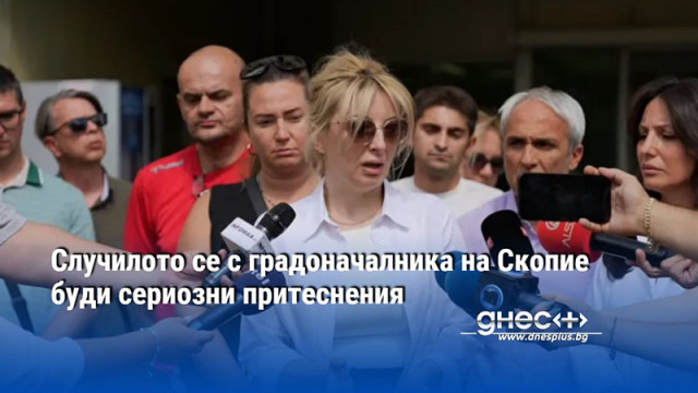 Случилото се с градоначалника на Скопие буди сериозни притеснения