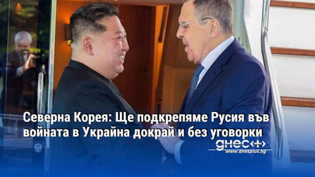 Северна Корея: Ще подкрепяме Русия във войната в Украйна докрай и без уговорки