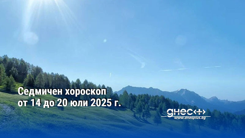 Седмичен хороскоп от 14 до 20 юли 2025 г.