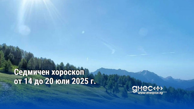 Седмичен хороскоп от 14 до 20 юли 2025 г.