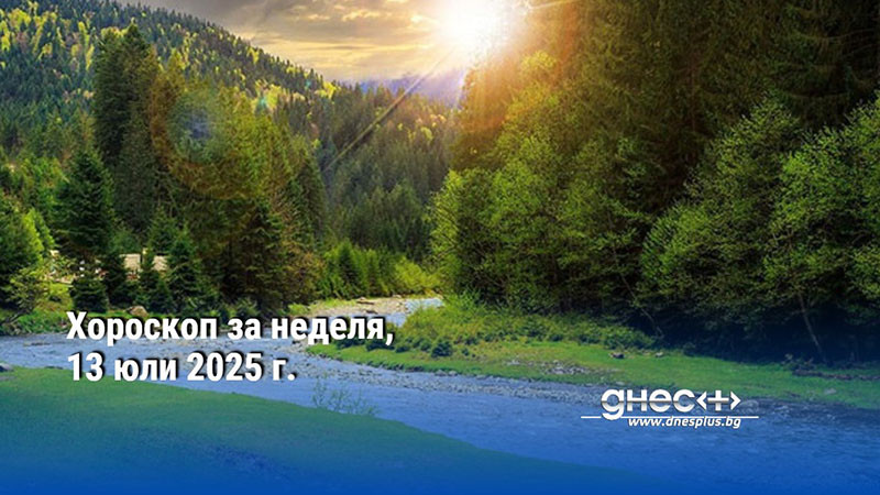 Хороскоп за неделя, 13 юли 2025 г.