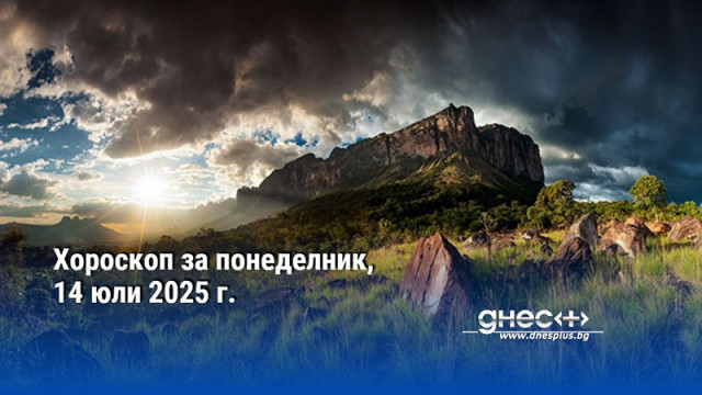 Хороскоп за понеделник, 14 юли 2025 г.