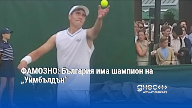 ФАМОЗНО: България има шампион на „Уимбълдън“