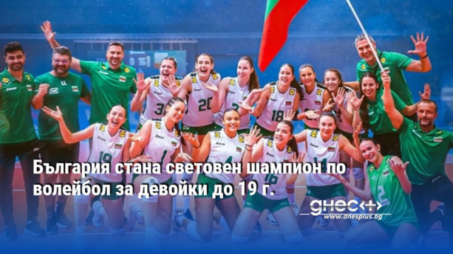 България стана световен шампион по волейбол за девойки до 19 г.