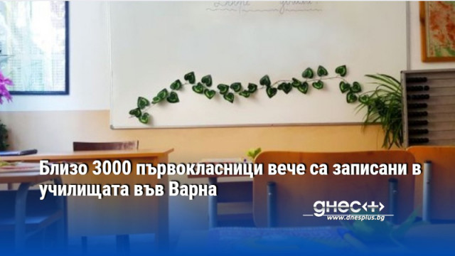 Близо 3000 първокласници вече са записани в училищата във Варна