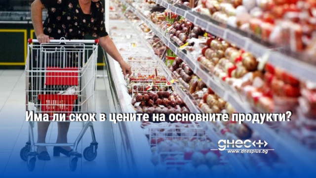 Има ли скок в цените на основните продукти?