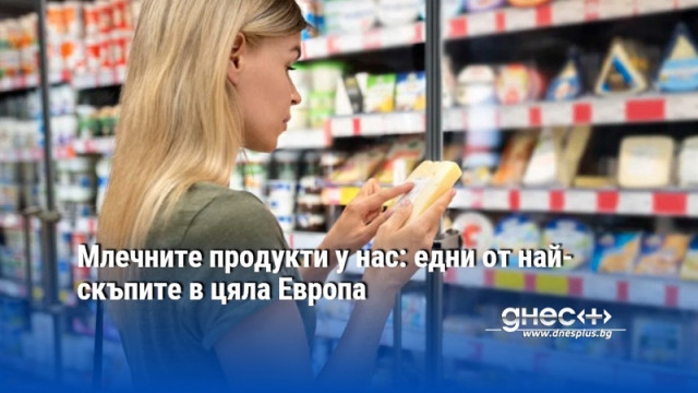 Млечните продукти у нас: едни от най-скъпите в цяла Европа