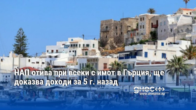 НАП отива при всеки с имот в Гърция, ще доказва доходи за 5 г. назад