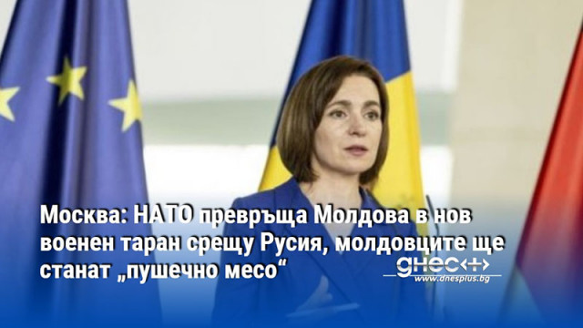Москва: НАТО превръща Молдова в нов военен таран срещу Русия, молдовците ще станат „пушечно месо“