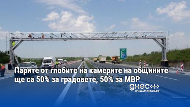 Парите от глобите на камерите на общините ще са 50% за градовете, 50% за МВР