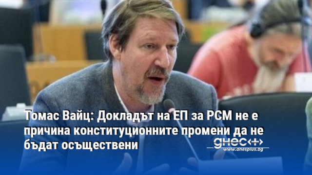 Томас Вайц: Докладът на ЕП за РСМ не е причина конституционните промени да не бъдат осъществени