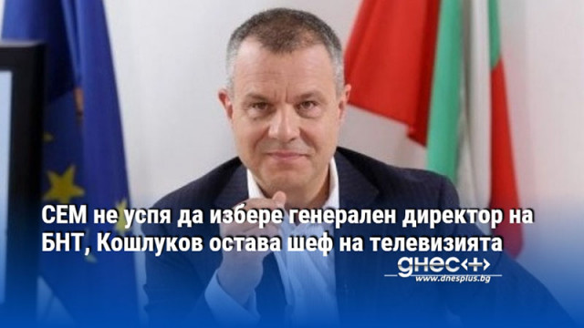 СЕМ не успя да избере генерален директор на БНТ, Кошлуков остава шеф на телевизията