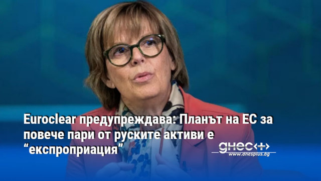 Euroclear предупреждава: Планът на ЕС за повече пари от руските активи е “експроприация”