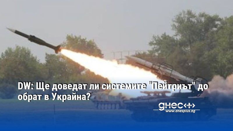 DW: Ще доведат ли системите "Пейтриът" до обрат в Украйна?